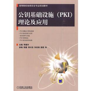 【正版书籍】 公钥基础设施理论及应用 李建华 主编 机械工业出版社