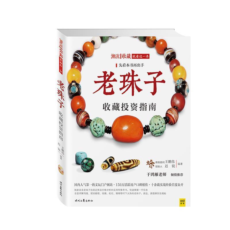 【正版书籍】 老珠子收藏投资指南 王鹏伟,迟锐 著 时代文艺出版社