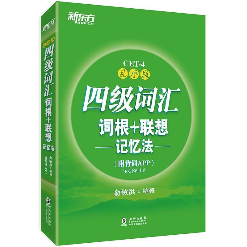【正版书籍】 新东方 四级词汇词根+联想记忆法：乱序版 俞敏洪 著 海豚出版社