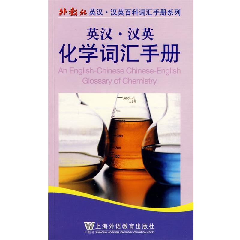 【正版书籍】 英汉汉英化学词汇手册 吴狄 编 上海外语教育出版社