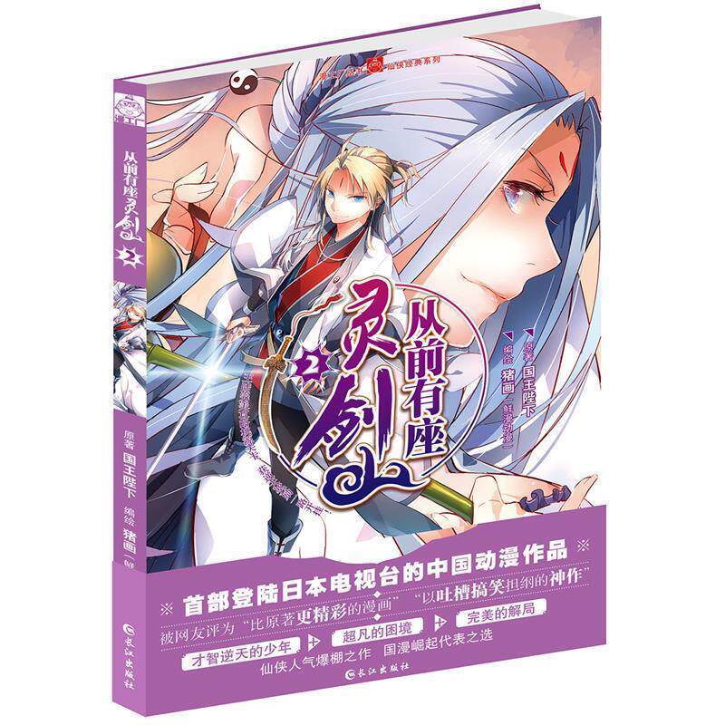【正版书籍】 从前有座灵剑山-2 国王陛下 长江出版社