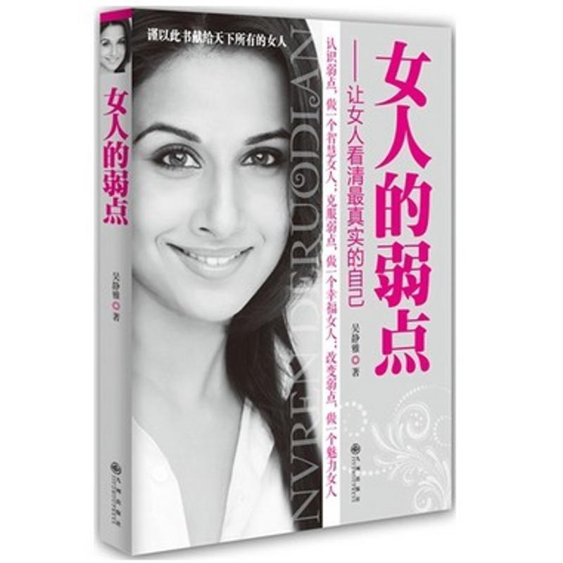 【正版书籍】 女人的弱点 吴静雅 九州出版社