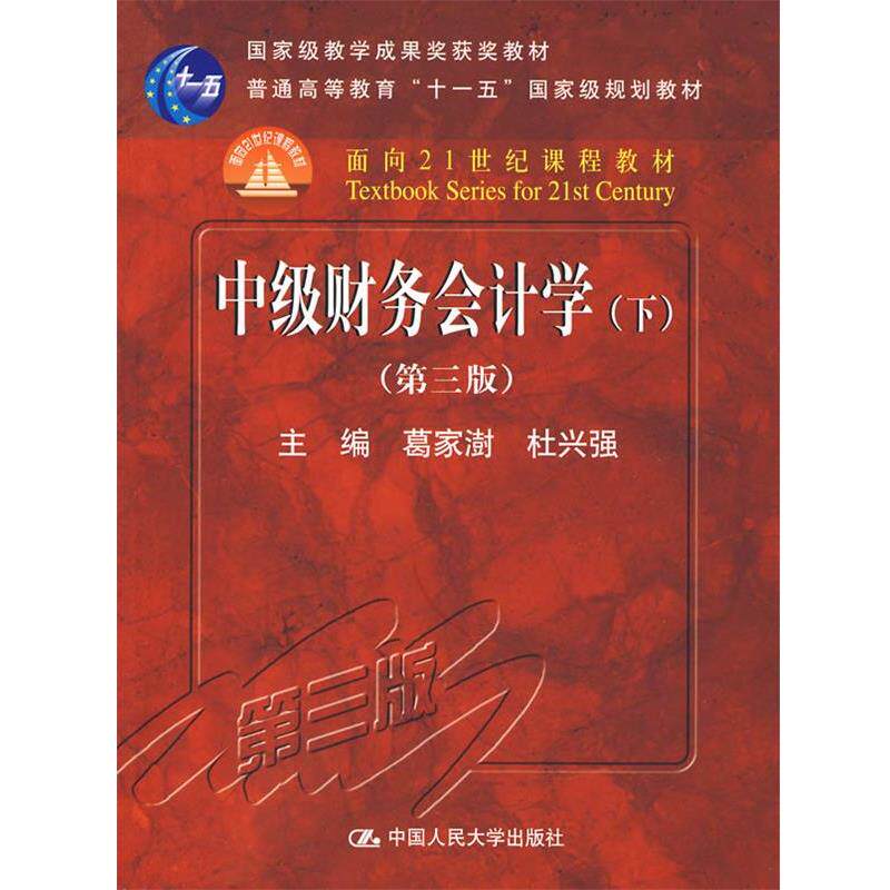 【正版书籍】 中级财务会计学 下 专著 葛家澍，杜兴强主编 zhong ji cai wu kuai ji xue 葛家澍,杜兴强　主编 中国人民大学出版