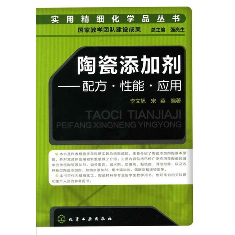 【正版书籍】 实用精细化学品丛书--陶瓷添加剂-配方·性能·应用 李文旭,宋英 编著 化学工业出版社