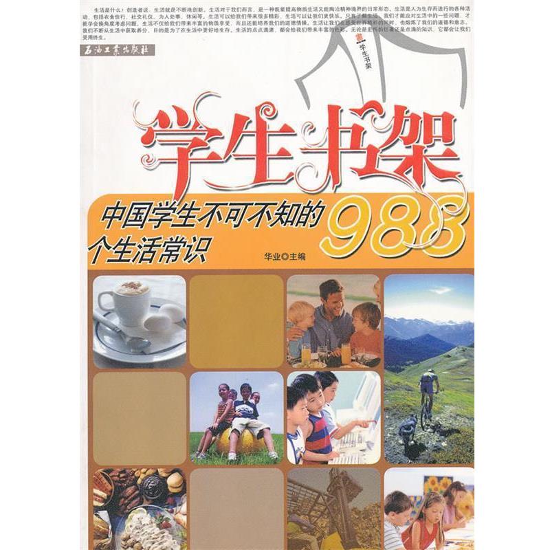 【正版书籍】 中国学生不可不知的988个生活常识 华业　主编 石油工业出版社