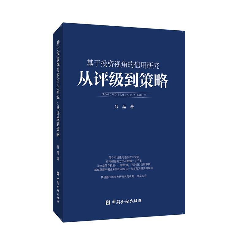 【正版书籍】 基于投资视角的信用研究:从评级到策略 吕品 中国金融出版社