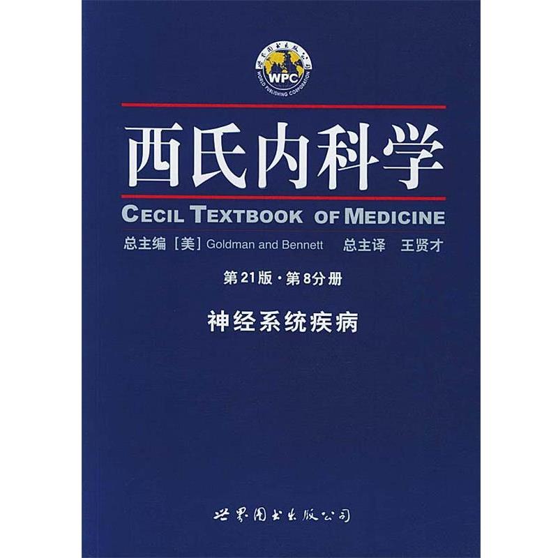 【正版书籍】 西氏内科学·第21版 第8分册·神经系统疾病 (美)戈德曼 著,王贤才 主译 世界图书出版公司