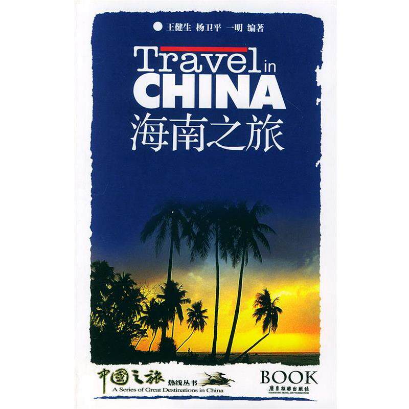 【正版书籍】 海南之旅—中国之旅热线丛书 王健生,杨卫平,一明 编著 广东旅游出版社