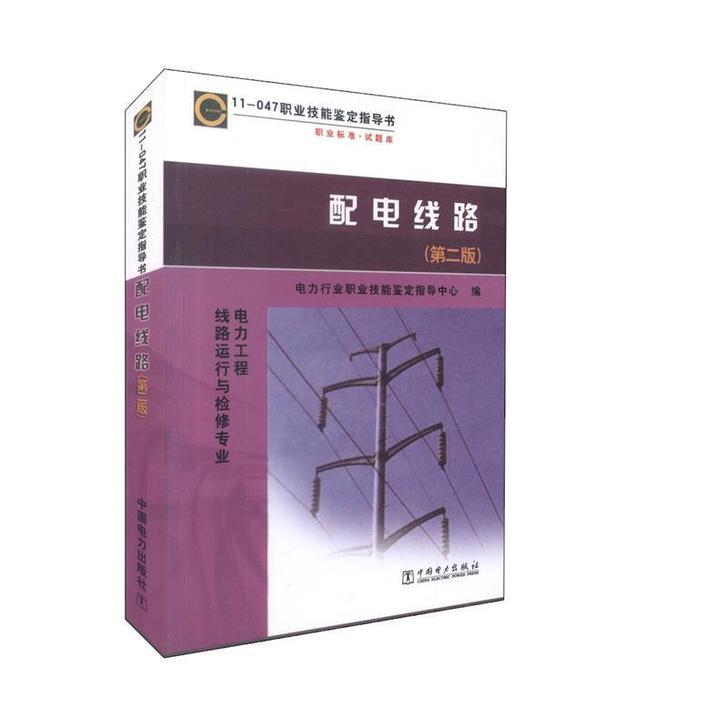 【正版书籍】 配电线路- 电力行业职业智能鉴定指导中心 中国电力出版社