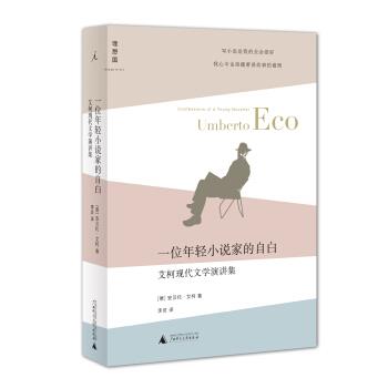 【正版书籍】 艾柯现代文学演讲集:一位年轻小说家的自白 [意] 安贝托·艾柯 著,李灵 译 广西师范大学出版社