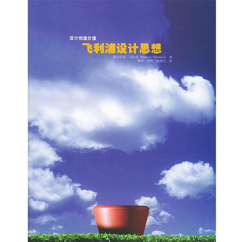 【正版书籍】 飞利浦设计思想 （荷）斯丹法诺·马扎诺（Stefano Marzano） 著,蔡军,宋煜,徐海生 译 北京理工大学出版社