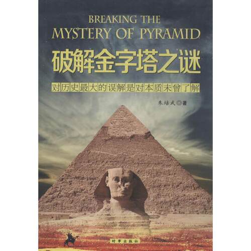【正版书籍】 破解金字塔之谜-对历史的误解是对本质未曾了解 朱培武　著 时事出版社