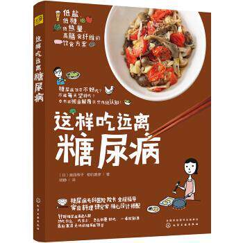 【正版书籍】 这样吃 远离糖尿病 [日] 奥园寿子,[日] 相矶嘉孝 著 化学工业出版社