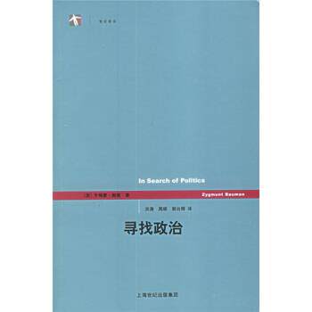 【正版书籍】 寻找政治 [英] 鲍曼 著,洪涛 等 译 上海人民出版社