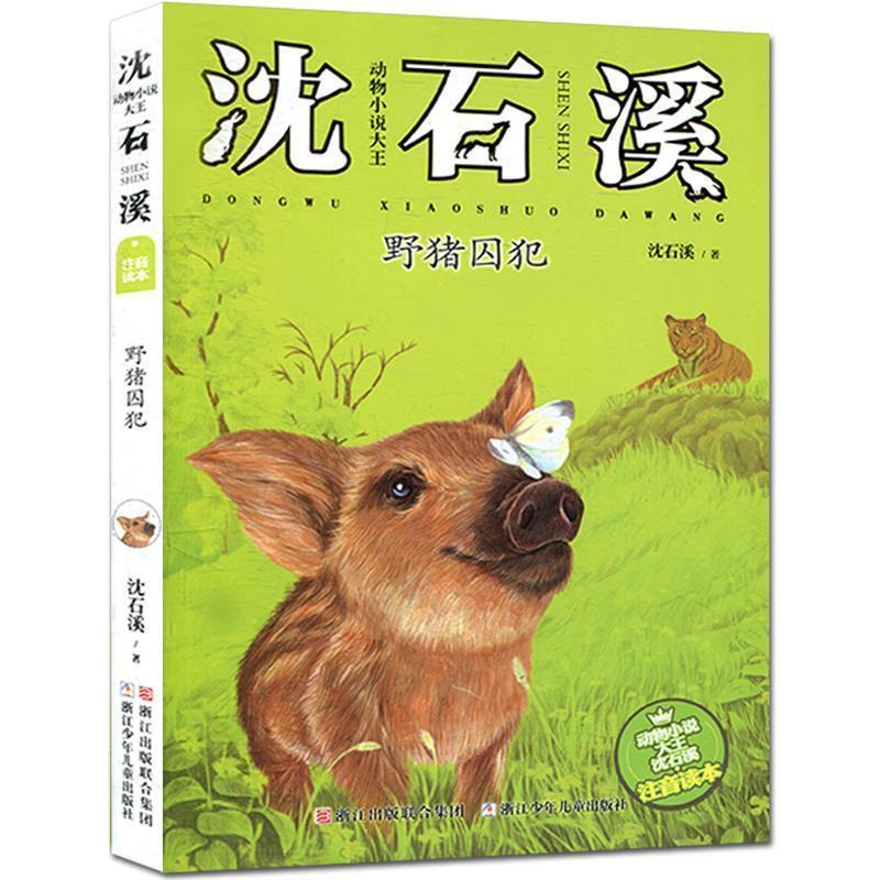 【正版书籍】 动物小说大王沈石溪·注音读本:野猪囚犯 沈石溪 著 浙江少年儿童出版社