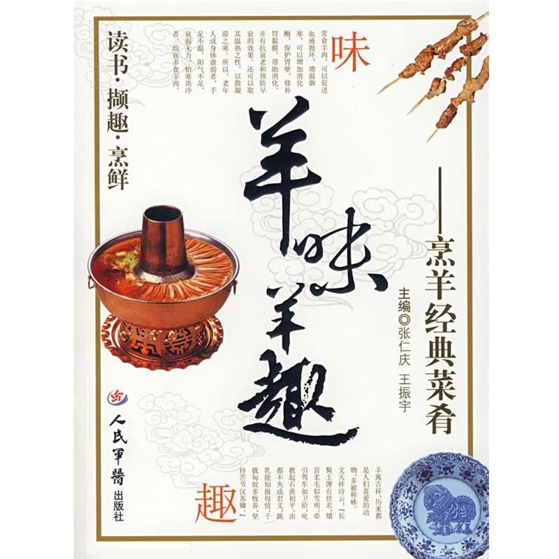 【正版书籍】 羊味羊趣—烹羊经典菜肴 张仁庆,王振宇 主编 人民军医出版社