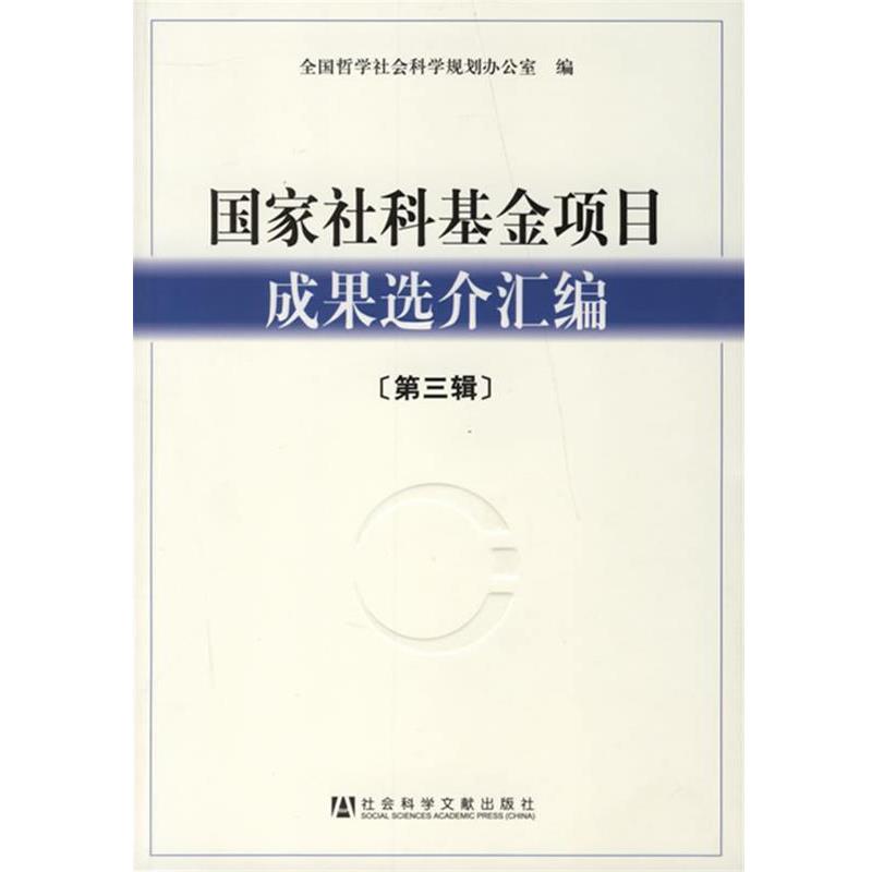【正版书籍】 国家社科基金项目成果选介汇编 全国哲学社会科学规划办公室 编 社会科学文献出版社