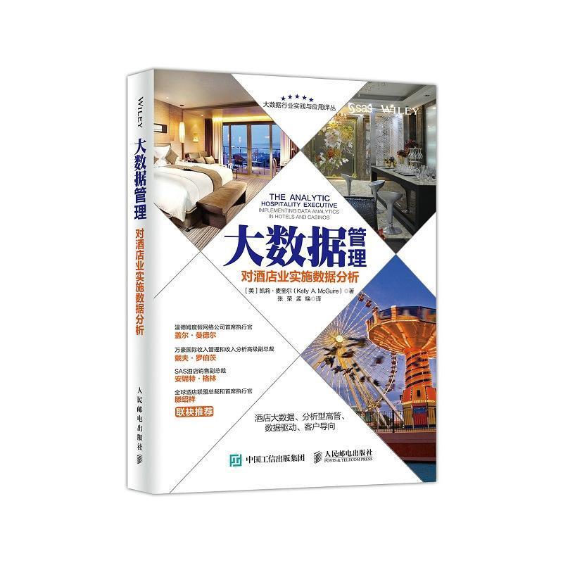 【正版书籍】 大数据管理 对酒店业实施数据分析 [美]凯莉·麦奎尔(Kelly A. McGuire) 人民邮电出版社