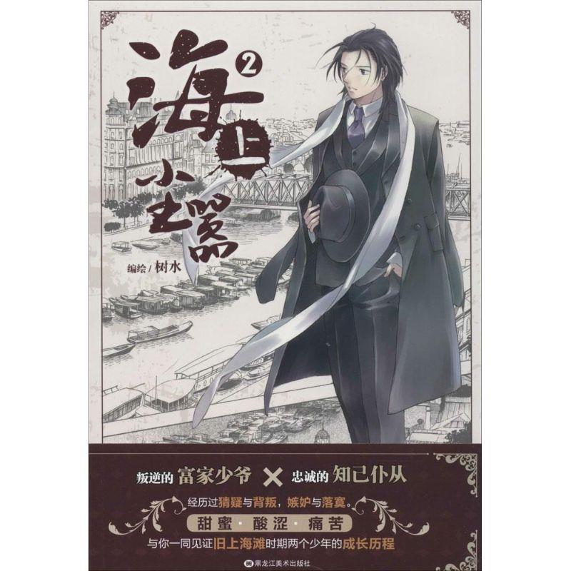 【正版书籍】 海上尘嚣2 树水 黑龙江美术出版社