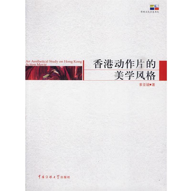 【正版书籍】 香港动作片的美学风格 索亚斌　著 中国传媒大学出版社
