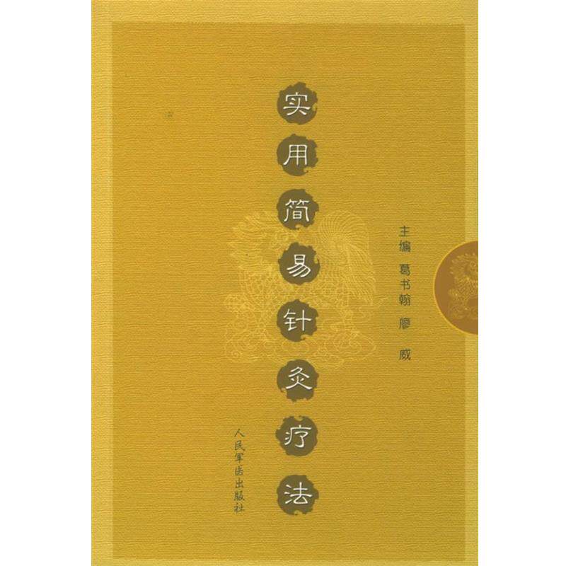 【正版书籍】 实用简易针灸疗法 葛书翰,廖威 主编 人民军医出版社