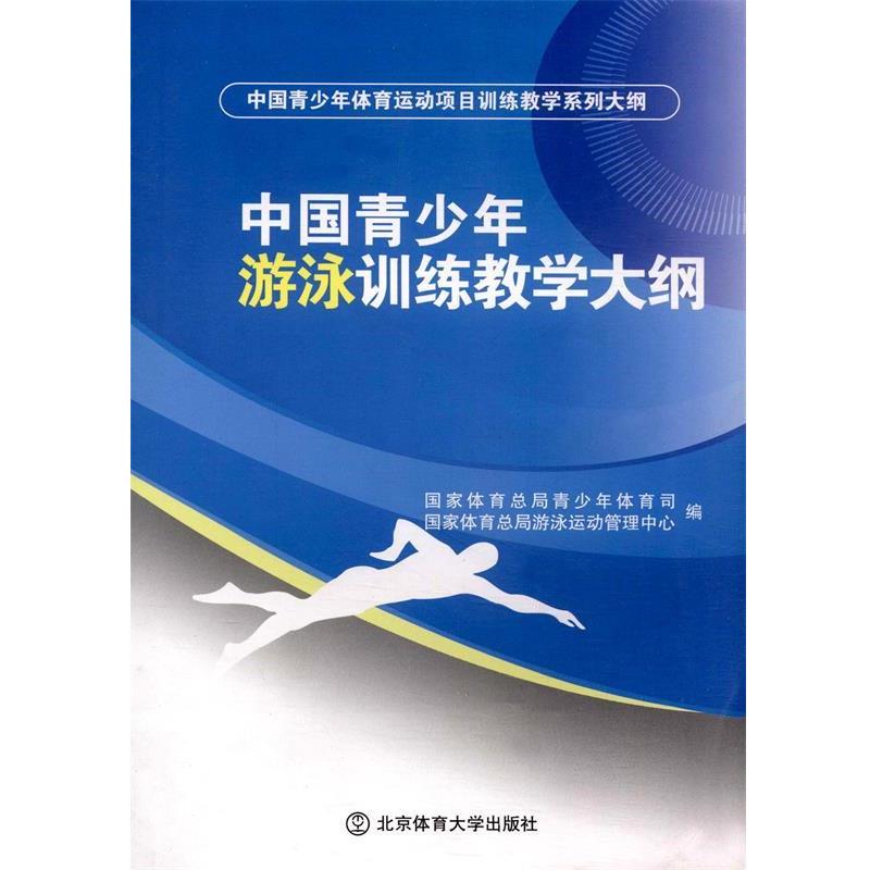 【正版书籍】 中国青少年游泳训练教学大纲 国家体育总局青少年体育司,国家体育总局游泳运动管理 北京体育大学出版社