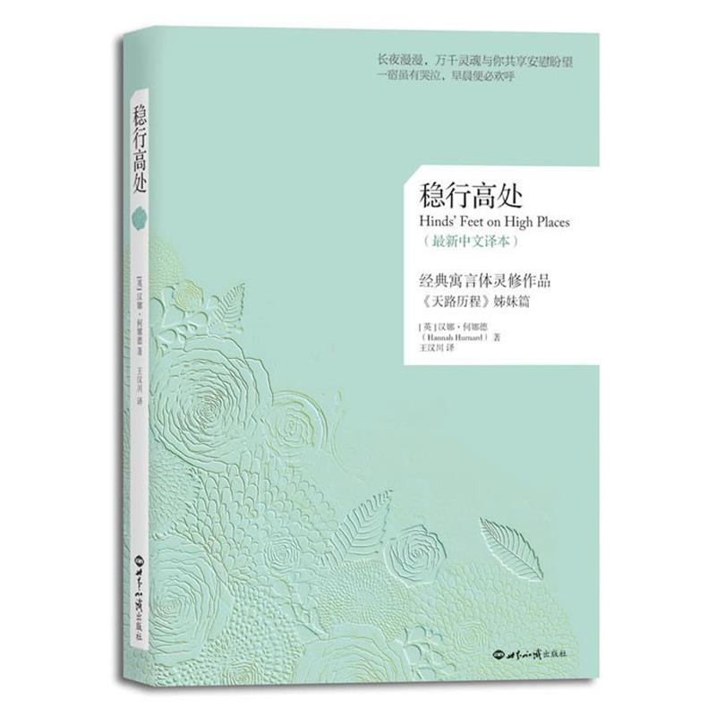 【正版书籍】 稳行高处 [英] 汉娜·何娜德（Hannah Hurnard）,王 世界知识出版社