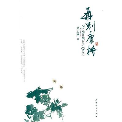 【正版书籍】 再别康桥 徐志摩 著 天津人民出版社