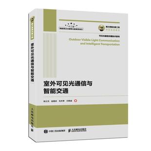 【正版书籍】 国之重器出版工程 室外可见光通信与智能交通 徐正元,金显庆,毛天奇,王昭诚 著 人民邮电出版社