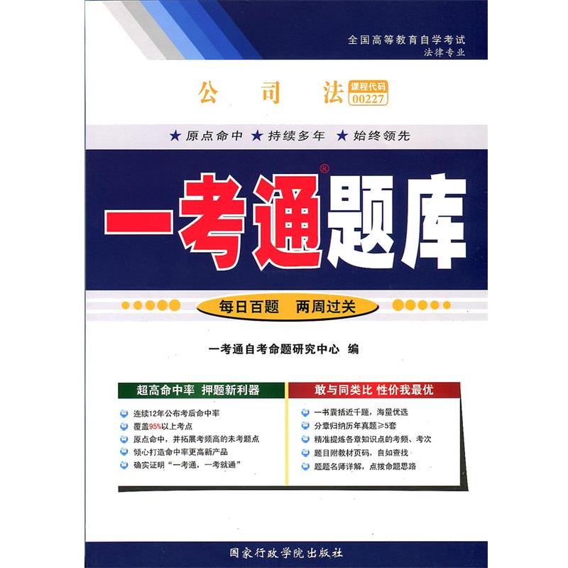 【正版书籍】 公司法一考通题库  国家行政学院出版社