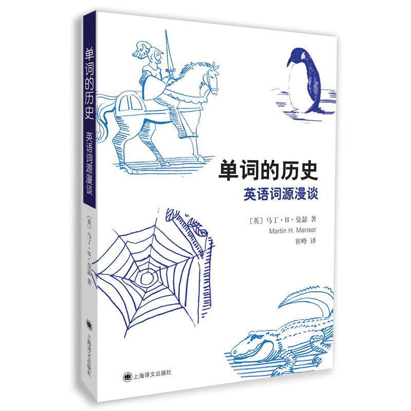 【正版书籍】 单词的历史:英语词源漫谈 马丁·H·曼瑟, 吴光华, 崔峰 上海译文出版社