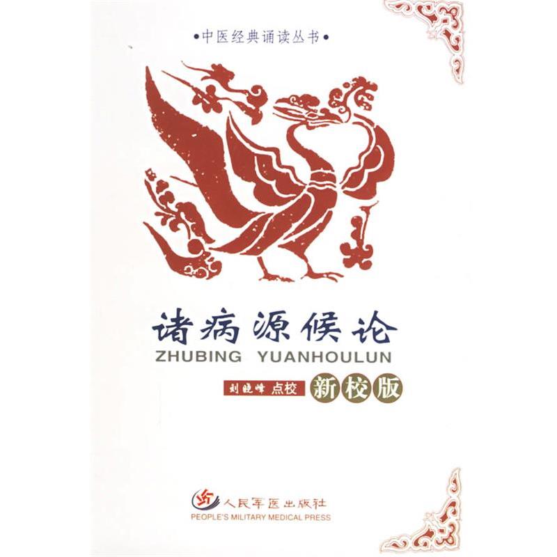 【正版书籍】 诸病源候论—中医经典诵读丛书 (隋)巢元方 原著,刘晓峰 点校 人民军医出版社