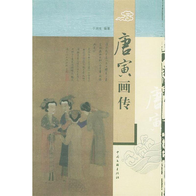 【正版书籍】 唐寅画传 于润生 编著 中国文联出版社