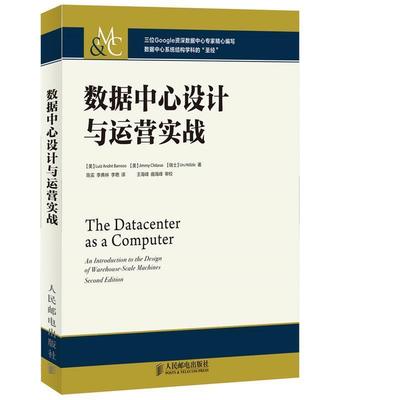 【正版书籍】 数据中心设计与运营实战 [美]Luiz André Barroso,[美]Jimmy Clidaras,[瑞士]U 人民邮电出版社