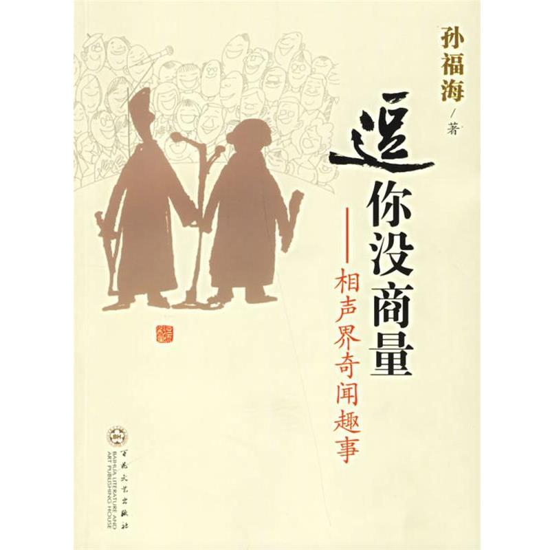 【正版书籍】 逗你没商量—相声界奇闻趣事 孙福海　著 百花文艺出版社