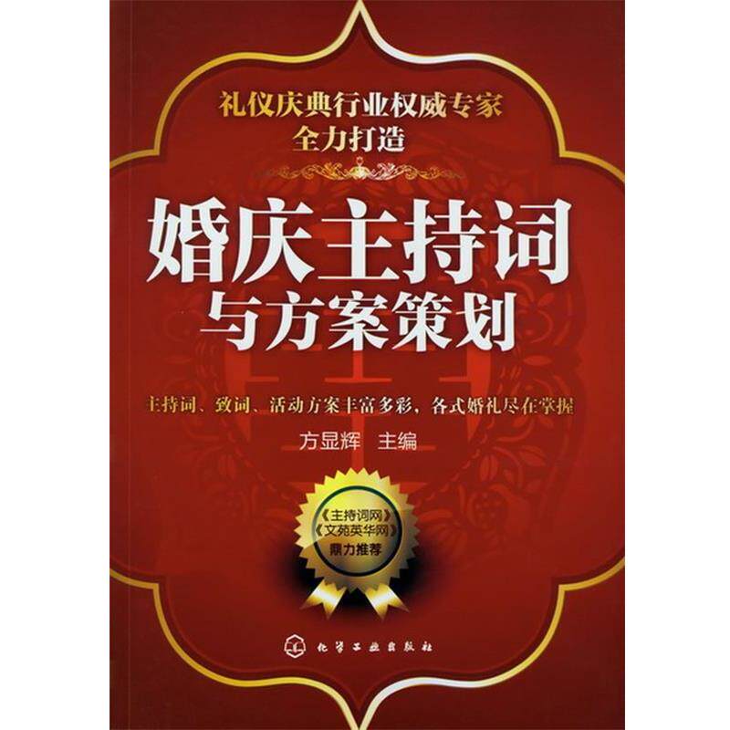 【正版书籍】 婚庆主持词与方案策划 方显辉 编 化学工业出版社