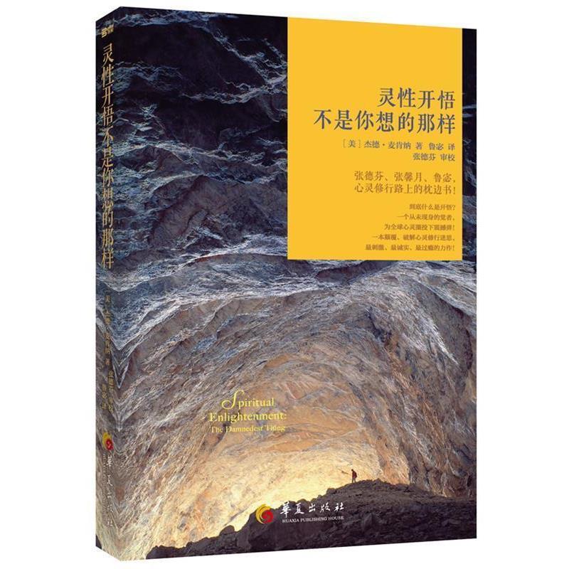 【正版书籍】 灵性开悟:不是你想的那样 (美)麦肯纳 华夏出版社