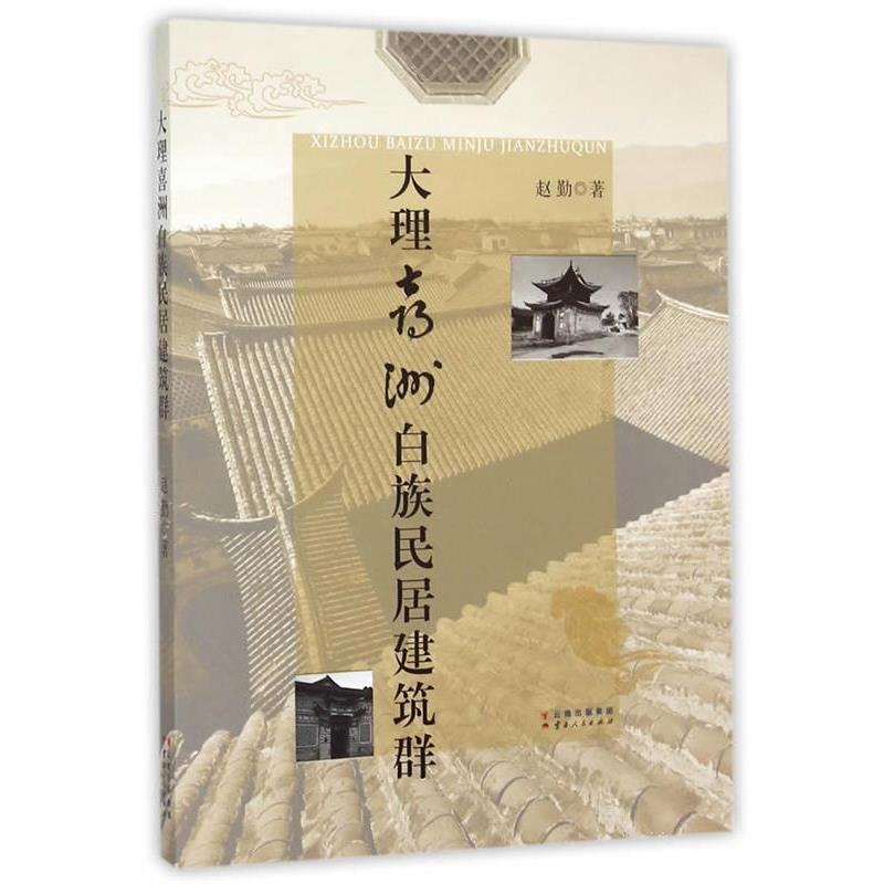 【正版书籍】 大理喜洲白族民居建筑群 赵勤 云南人民出版社