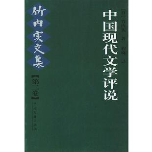 【正版书籍】 中国现代文学评说 [日]竹内实 著,程麻 译 中国文联出版社