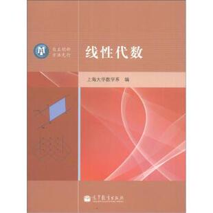 【正版书籍】 线性代数 上海大学数学系 编 高等教育出版社
