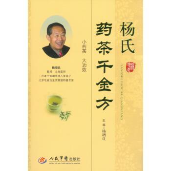 【正版书籍】 杨氏药茶千金方 杨增良 编 人民军医出版社