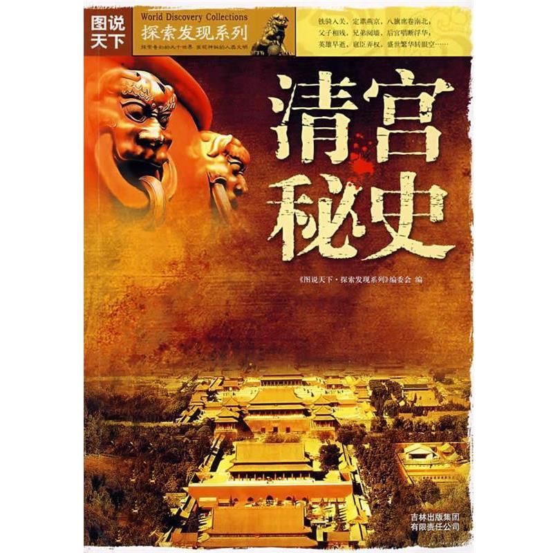 【正版书籍】 清宫秘史 《图说天下.探索发现系列》编委会 编 吉林出版集团