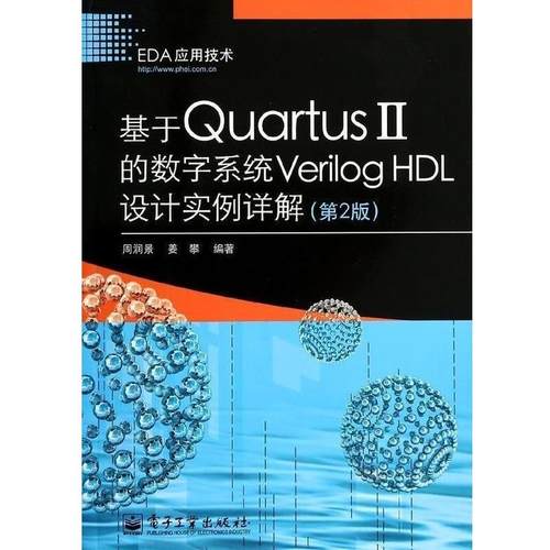 【正版书籍】 基于Quartus 2的数字系统Verilog H设计实例详解  电子工业出版社
