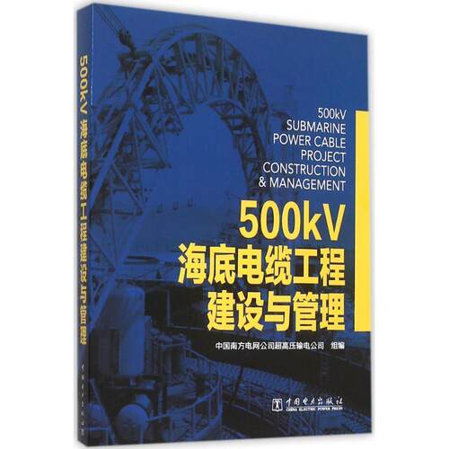 【正版书籍】 500kV海底电缆工程建设与管理 中国南方电网公司超高压输电公司 编 中国电力出版社
