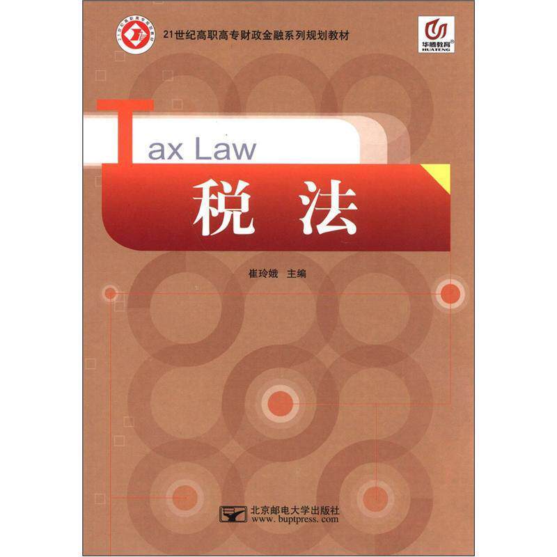 【正版书籍】 华腾教育•21世纪高职高专财政金融系列规划教材:税法 崔玲娥 北京邮电大学出版社