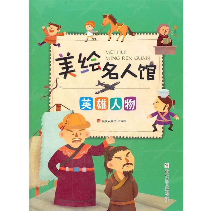 【正版书籍】 美绘名人馆:英雄人物 铁皮人美术　编绘 浙江少年儿童出版社