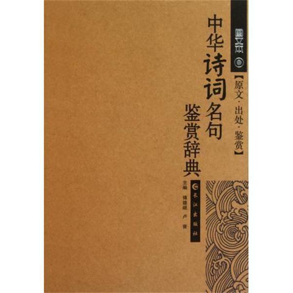 【正版书籍】 中华诗词名句鉴赏辞典 傅德岷,卢晋 长江出版社
