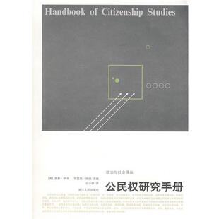 【正版书籍】 公民权研究手册 (英)伊辛,(英)特纳　主编,王小章　译 浙江人民出版社