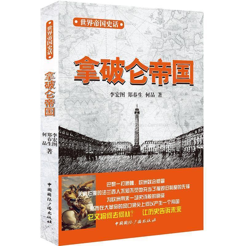 【正版书籍】 拿破仑帝国 李宏图 郑春生 何品 中国国际广播出版社
