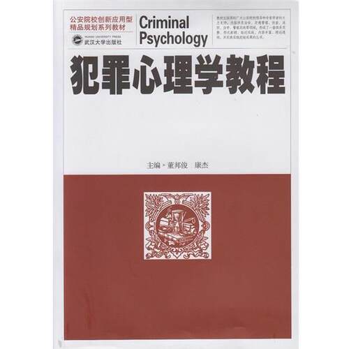 【正版书籍】 犯罪心理学教程 董邦俊,康杰　主编 武汉大学出版社